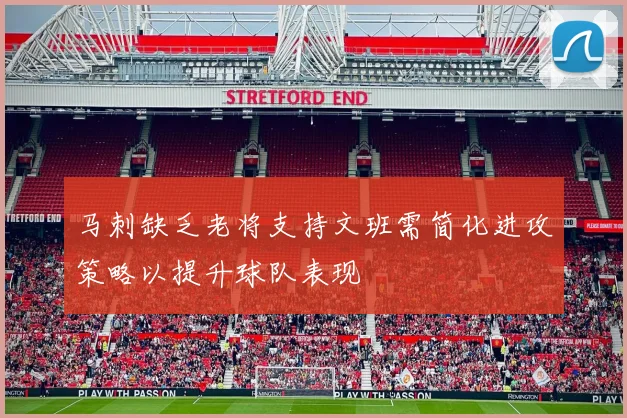 马刺缺乏老将支持文班需简化进攻策略以提升球队表现