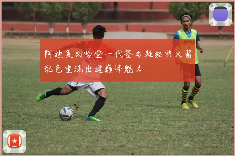 阿迪复刻哈登一代签名鞋经典火箭配色重现出道巅峰魅力