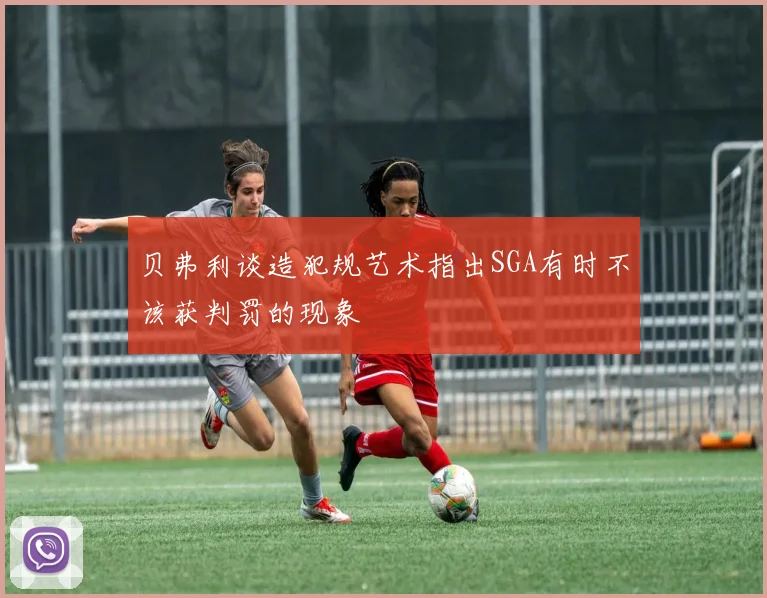 贝弗利谈造犯规艺术指出SGA有时不该获判罚的现象