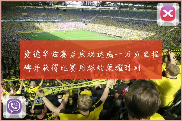 爱德华兹赛后庆祝达成一万分里程碑并获得比赛用球的荣耀时刻