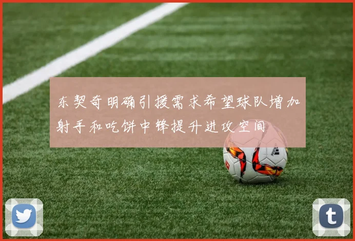 东契奇明确引援需求希望球队增加射手和吃饼中锋提升进攻空间