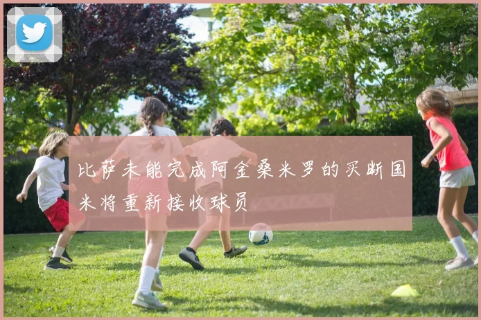 比萨未能完成阿金桑米罗的买断国米将重新接收球员