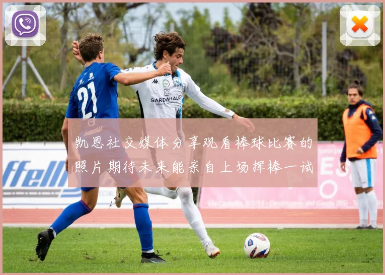 凯恩社交媒体分享观看棒球比赛的照片期待未来能亲自上场挥棒一试