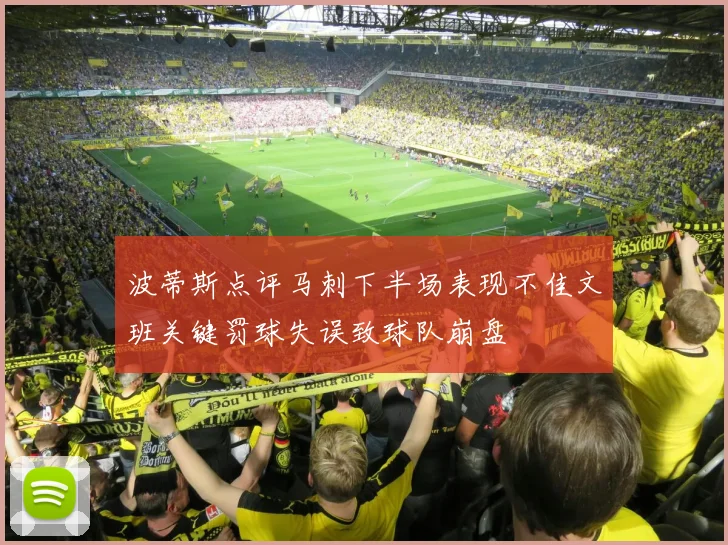 波蒂斯点评马刺下半场表现不佳文班关键罚球失误致球队崩盘
