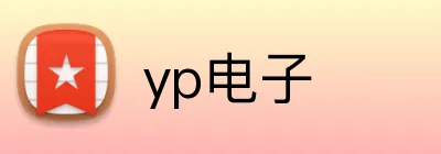 yp电子 Logo